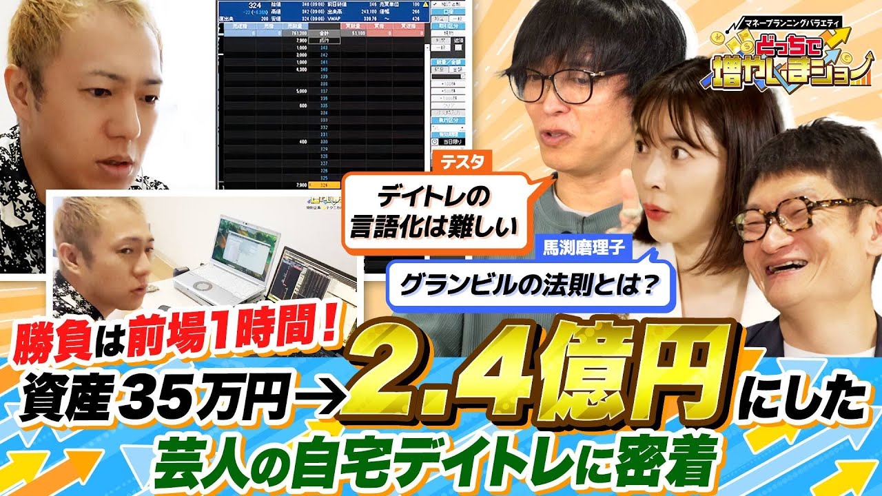 【自宅デイトレ密着】「勝負は朝の1時間で決まる」これが億り人・ハニトラ梅木の超高速トレード手法！【どっちで増やしまショー  テクニカル（後編）】