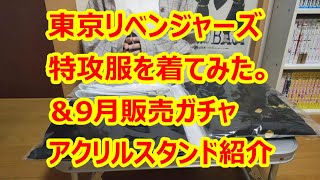 東京リベンジャーズ特攻服を着て9月販売アクリルスタンドを紹介してみました。