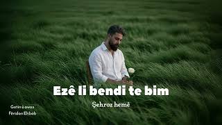 Ezê li bendi te bim _ şehroz hemê(Official Audio)2026