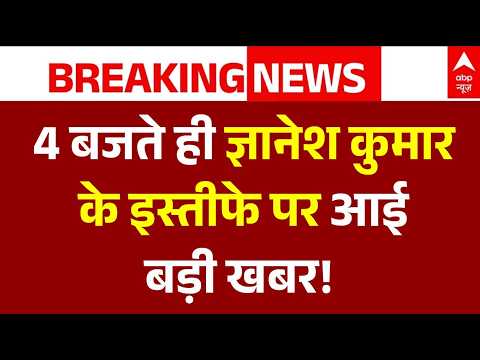 Breaking | SIR Controversy | Election Commission: ज्ञानेश कुमार के इस्तीफे पर आई बड़ी खबर!
