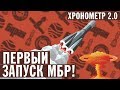 ПЕРВАЯ МБР СТАРТОВАЛА 62 ГОДА НАЗАД (CША в шоке) | ХРОНОМЕТР 2.0 #14 | 23.08