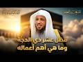 ماهو فضل عشر ذي الحجة وماهي اهم اعماله الشيخ سعد العتيق 