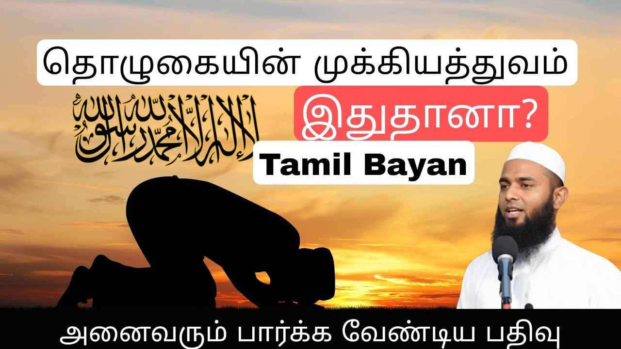 தொழுகையின் முக்கியத்துவம் | Tamil Bayan | ரமலான் |