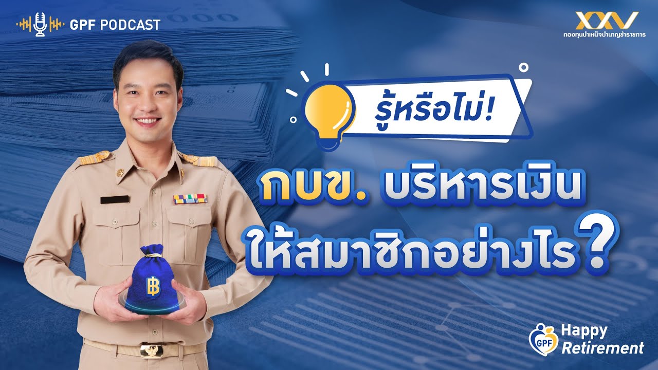 GPF PODCAST | Happy Retirement EP 2 : "กบข. บริหารเงินให้สมาชิกอย่างไร?"