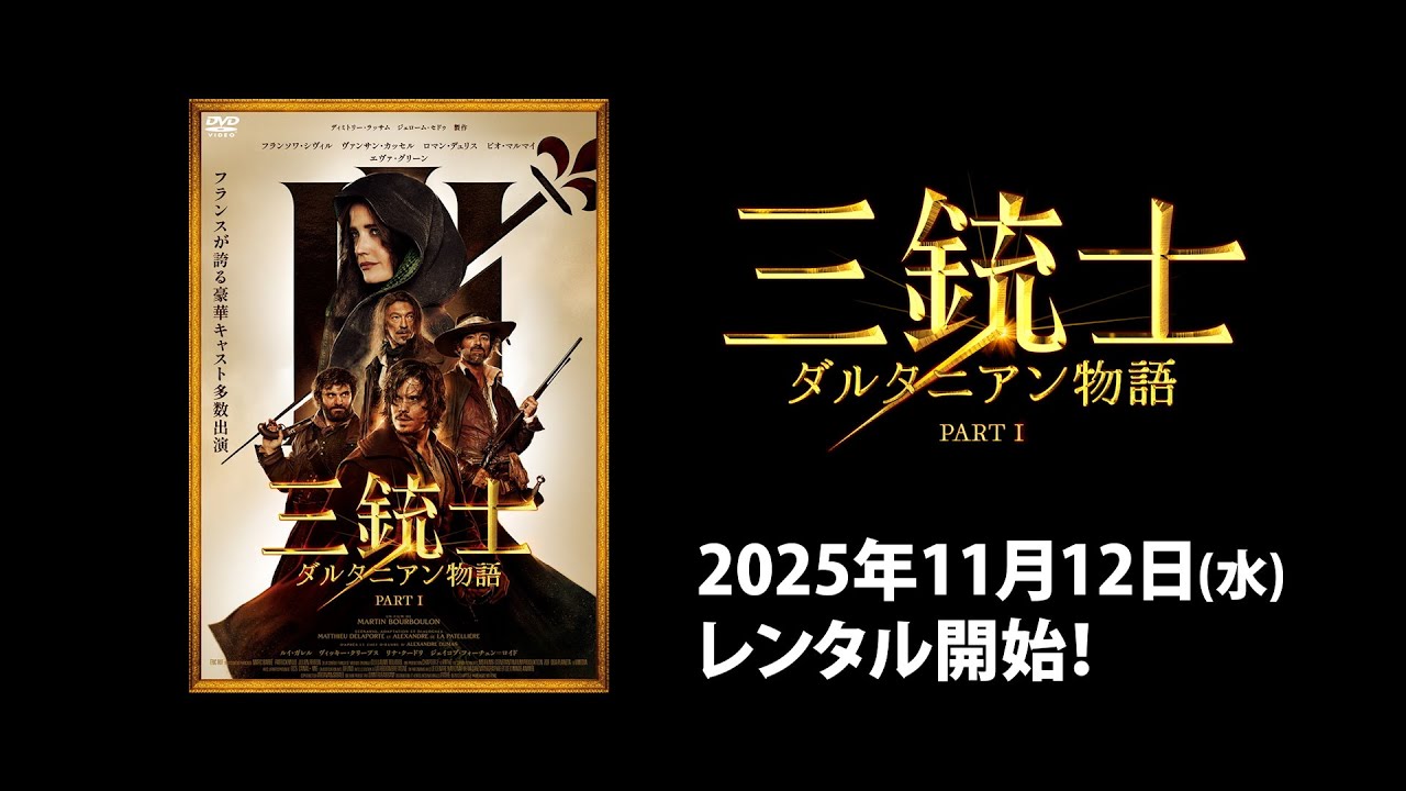 映画】『三銃士 ダルタニアン物語』予告編 - YouTube