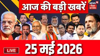 LIVE : आज की ताजा खबरें | Weather Update | Falta Election Results | CM Samrat | TRE 4 | Mamata | TMC