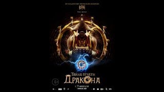 ТАЙНА ПЕЧАТИ ДРАКОНА 2019/Трейлер