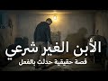 قصة حقيقية ضابط مصري يجري تحقيق في قضية مقتل رجل أعمال ويكتشف وجود الأبن الغير شرعي والمشكوك في أمره