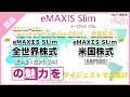 【ファンド紹介】「投信ブロガーが選ぶ!Fund of the Year 2021」受賞! eMAXIS Slim 全世界株式(オール・カントリー)・米国株式(S&P500)の魅力をダイジェストでお届け