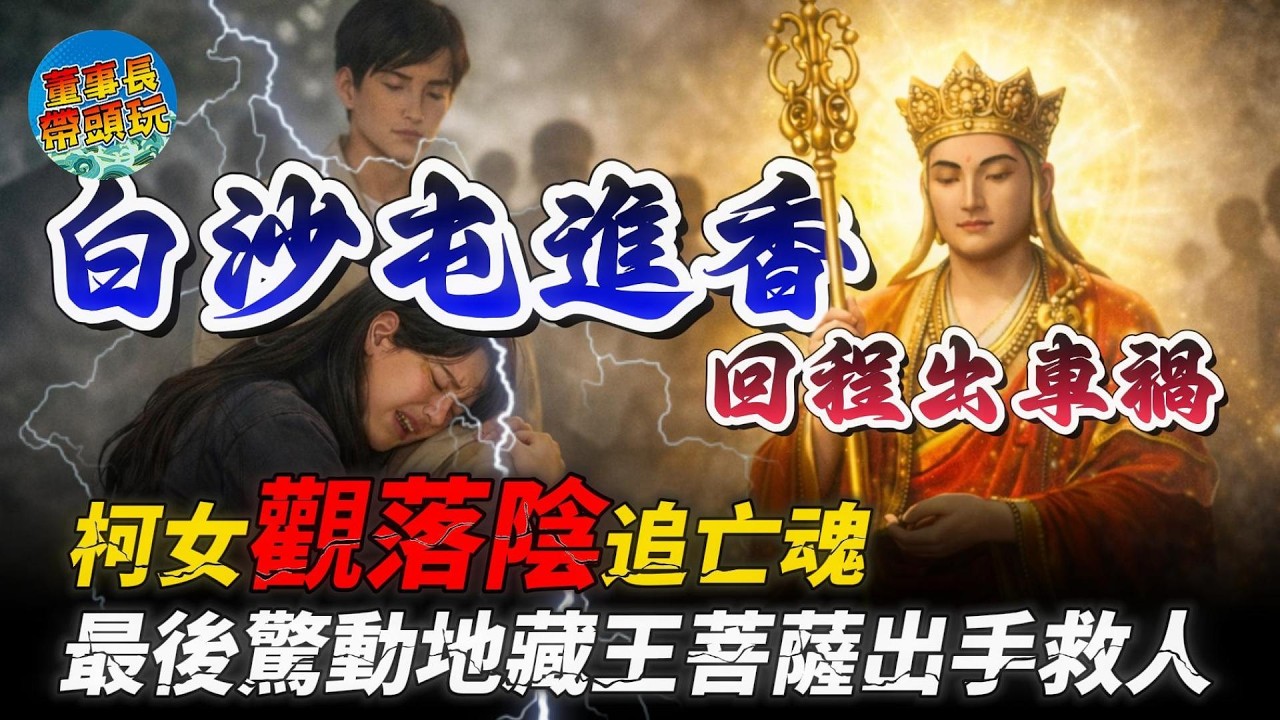 白沙屯進香回程出車禍，柯女觀落陰追亡魂，最後驚動地藏王菩薩出手救人