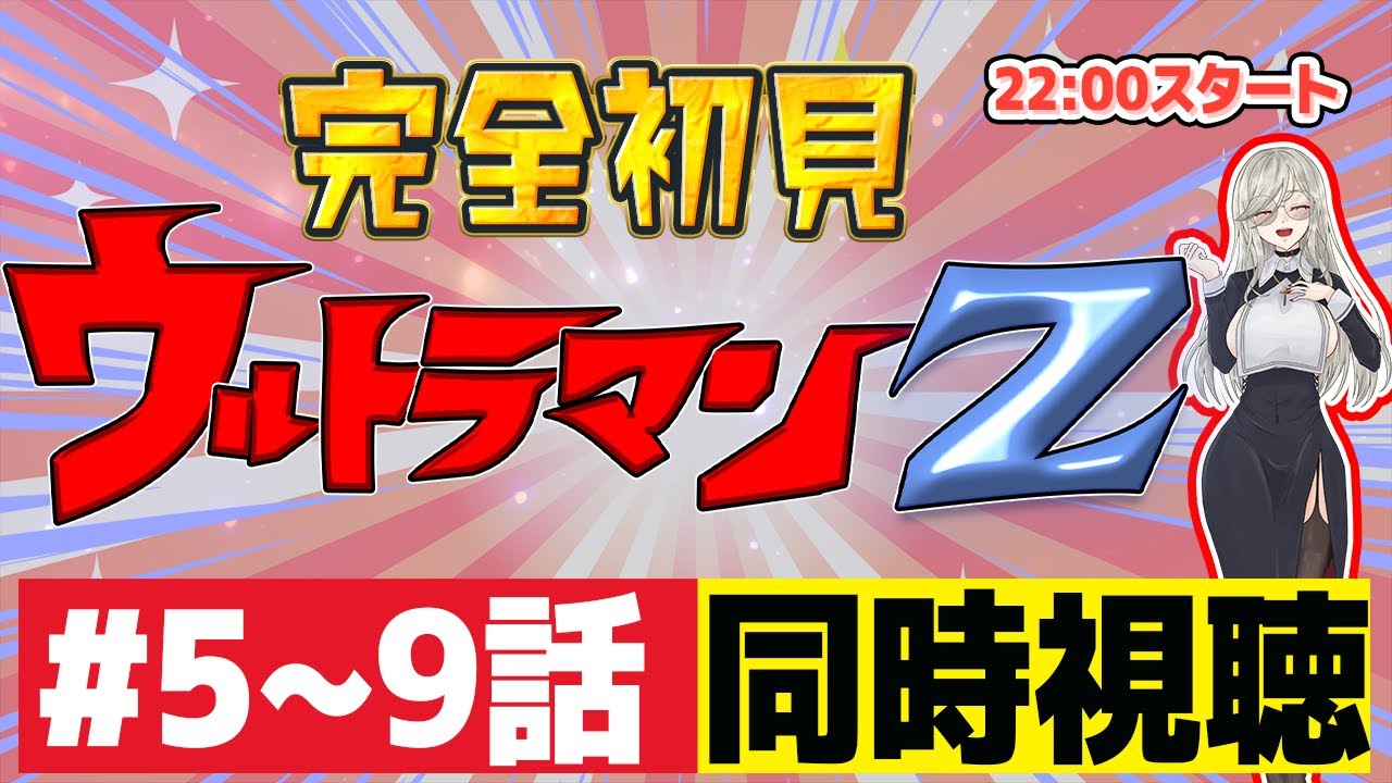 ウルトラマンZ同時視聴】完全初見リアクション！第5話〜第9話を