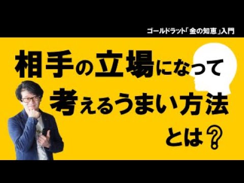 ３つのシンプルな質問でセルフチェック：相手の立場になって考えるうまい方法とは？