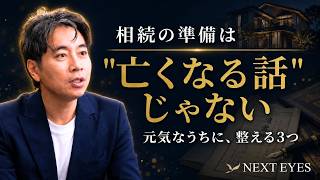 【賃貸オーナー】相続は"亡くなる話"じゃない｜元気なうちに整える3つの準備