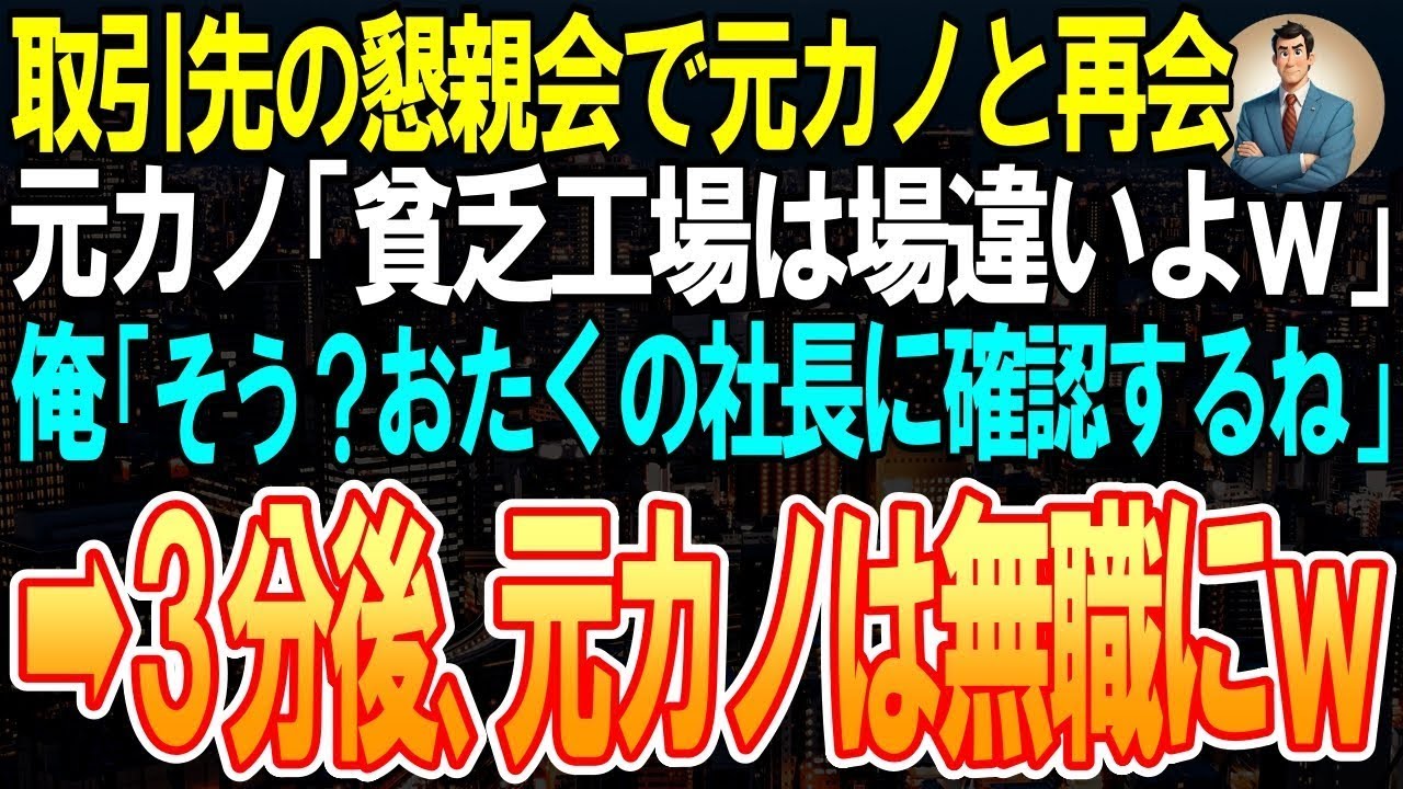 【スカッと】取引先の懇親会で社長夫人となった元カノと再会。元カノ「貧乏工場は場違いよ？ｗ」俺「そう？お宅の社長に確認するね」元カノ「は？」➡3分後、元カノは無職にｗ
