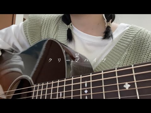 栞/クリープハイプ