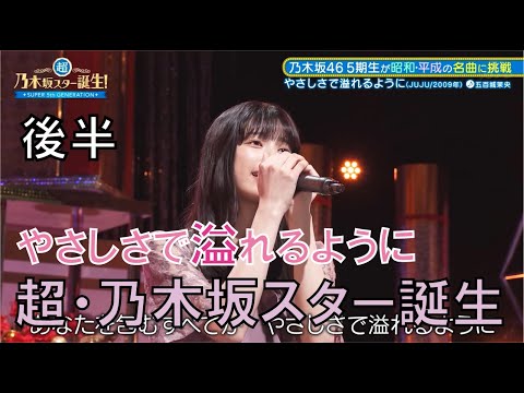 超・乃木坂スター誕生　やさしさで溢れるように後半　JUJU　五百城茉央　乃木坂5期生