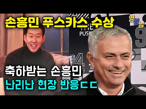 손흥민 푸스카스상 역사적인 현장반응, 팀동료와 무리뉴 반응