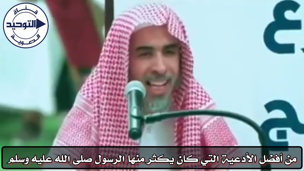 من أفضل الأدعية التي كان يكثر منها الرسول صلى الله عليه وسلم | الشيخ عبد السلام الشويعر