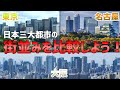 【GoogleEarth】どれぐらい違う? 日本三大都市の街並みを空撮してみた!