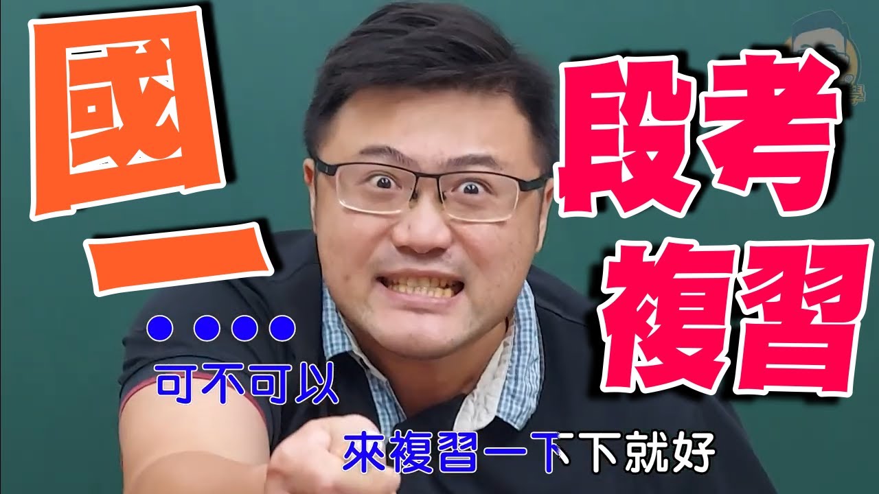 國一上第一次段考複習