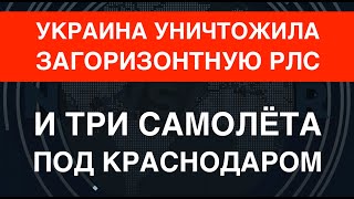 Всу Уничтожили Загоризонтную Рлс И Три Самолёта Рф Под Краснодаром