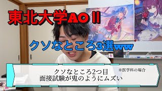 東北大学AOⅡのクソなところ3選www