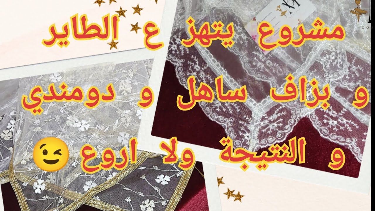 📢فكرة مشروع يربحك من اول اسبوع و براس مال صغير💰خياطة ناب السينية فخم لكل عروسة و ربة بيت تحب ديكوري🔥