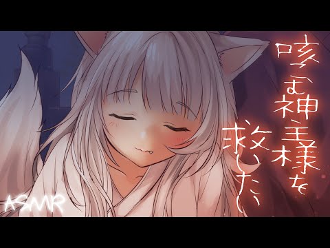 【眠めの神主様】咳こんで弱っている狐の巫女様を救いたい【3dio/ダウナー/シチュボ/バイノーラル/甘々】