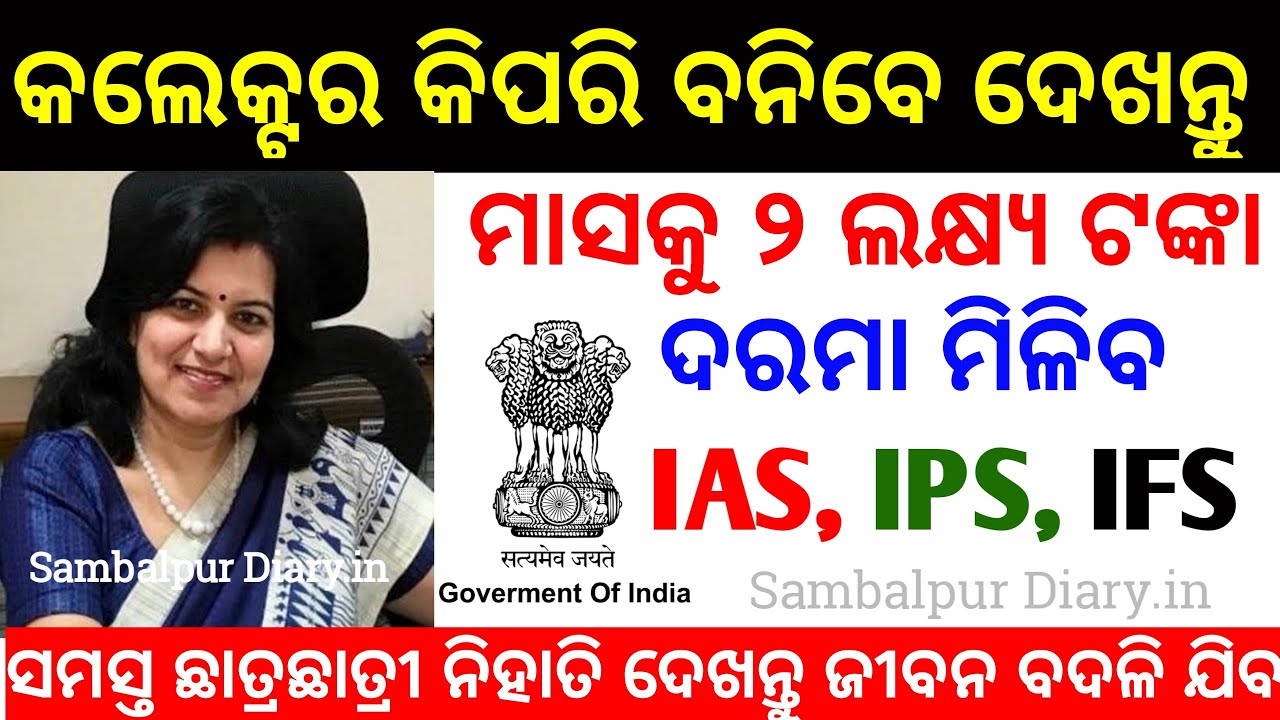 Как стать офицером IAS в Одиа IAS IPS IFS Officer в Кемити Банибе Декханту UPSC в Одиа