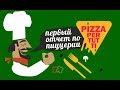 Пиццерия! Первый отчет! Купили холодильный стол для теста!