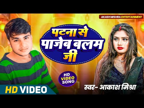 #पटना_से पाजेब बलम जी #Akash_Mishra Patana Se Pajeb Balam Ji New Bhojpuri Superhit Song 2024