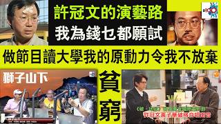 Download Lagu 【精華】貧窮成為許冠文演藝路的原動力! 拍劇返大學被教授針對 , 無阻許冠文振翅高飛! MP3