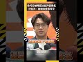徐巧芯被曝認沈伯洋很客氣  沈伯洋：謝謝徐委員肯定｜NOWNEWS
