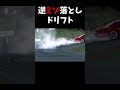 逆ミゾ落としドリフト