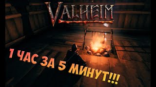 VALHEIM - Час игры за 5 минут!