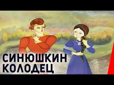 Синюшкин колодец (1973) мультфильм