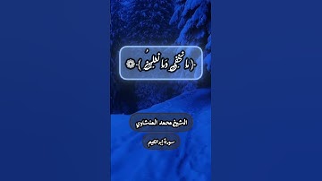 سورة إبراهيم آية 38 الشيخ محمد صديق المنشاوي ﴿ رَبَّنَا إِنَّكَ تَعْلَمُ مَا نُخْفِي وَمَا نُعلن ﴾ ❁