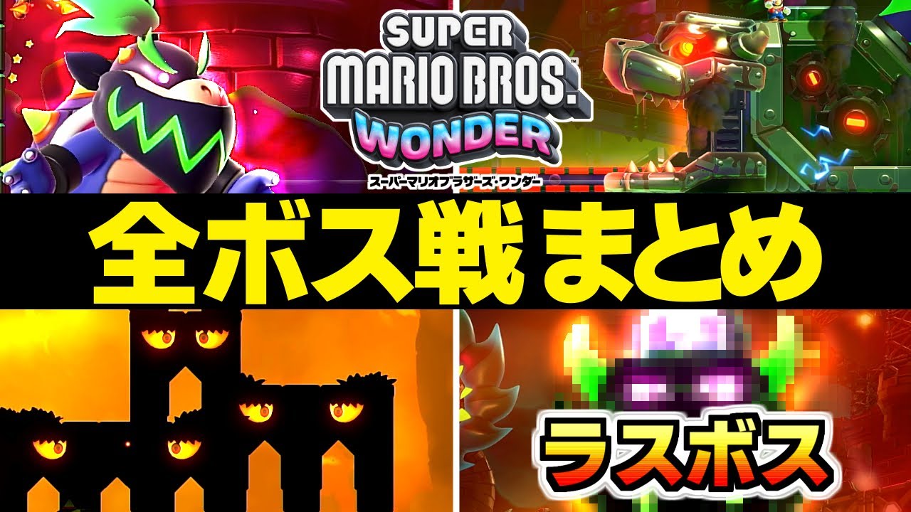 マリオワンダー】ストーリー全ボス！ラスボスまとめ！！ネタバレ注意