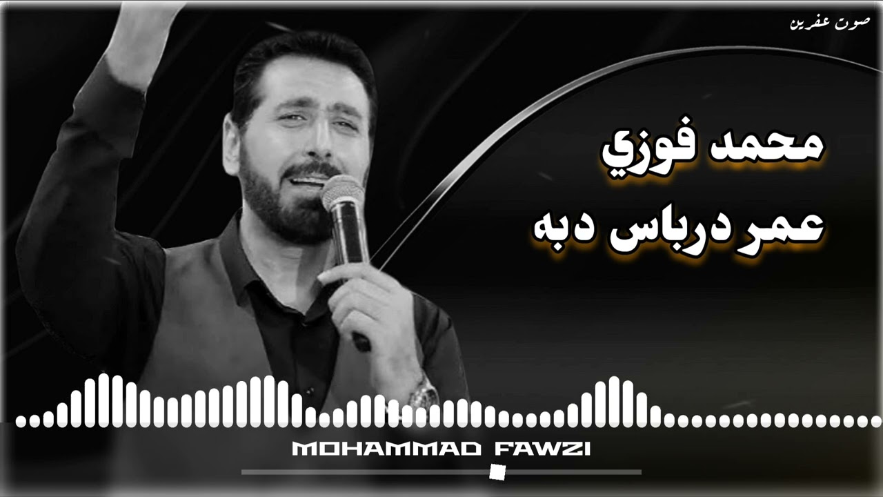 الفنان محمد فوزي جديد ( عمر درباس دبه ) اروع اغاني اعراس عفرين 🎶❤️