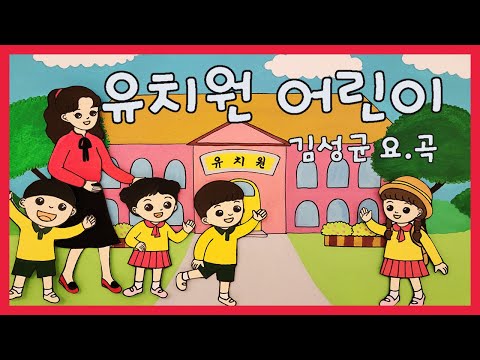 유치원어린이 / 김성균 요.곡
