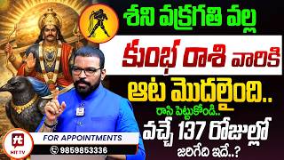 Kumbha Rasi | కుంభ రాశి వారికి శని వక్రగతి | Saturn Retrograde Effect | S.V Nagnath- Ph - 9859853336