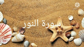 عبدالرحمن مسعد / سورة النور