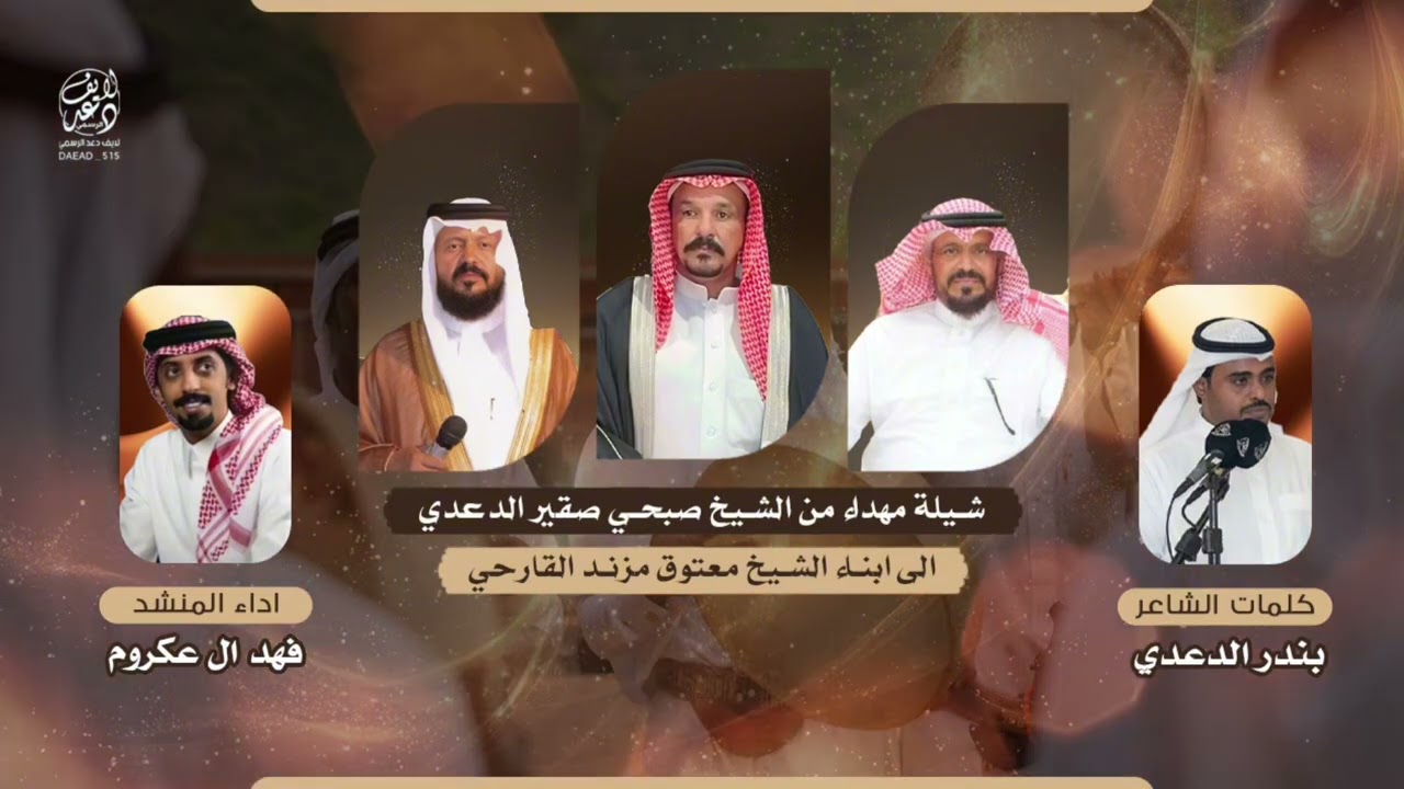 شيلة مهداء من الشيخ صبحي الدعدي الى ابناء الشيخ معتوق القارحي كلمات الشاعر بندر الدعدي  فهد ال عكروم