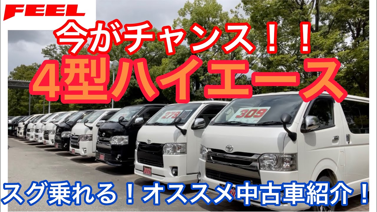 ハイエース 4型 標準ボディ スーパーgl 限定車 ダークプライムのfeelおススメ中古車を3台ご紹介します Youtube ハイエース 4型 標準ボディ スーパーgl 限定車 ダークプライムのfeelおススメ中古車を3台ご紹介します Youtube