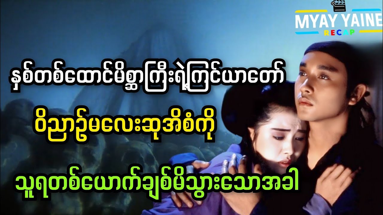 ဝိညာဉ်မလေး ဆုအိစံ နှင့် သူရတို့ရဲ့အချစ်ခရီးကြမ်း