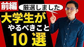 文系出身者が語る 大学生がやるべきこと10選 後半 Youtube