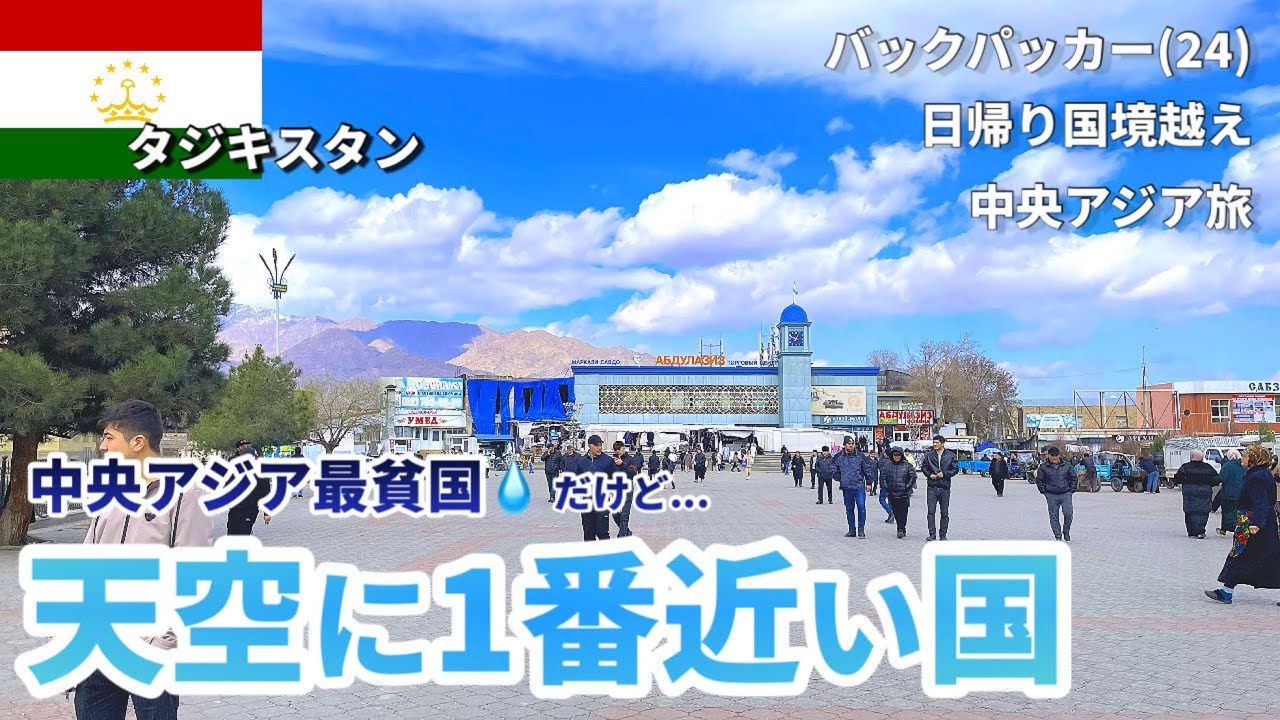 【女ひとり旅】日帰りタジキスタン！滞在2.5時間のために、往復6時間😱中央アジア最貧国の姿とは…