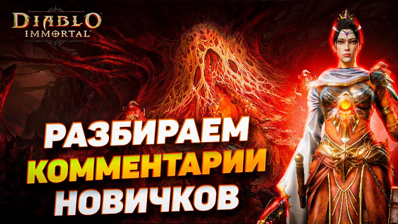 Отвечаю на вопросы подписчиков | Diablo Immortal