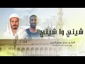 شيني وا شيني مدثر عوض الجيد