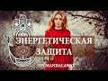 МЕТОДЫ Энергетической ЗАЩИТЫ -  Практика от сглаза, порчи, и негативного влияния ЧАСТЬ 1